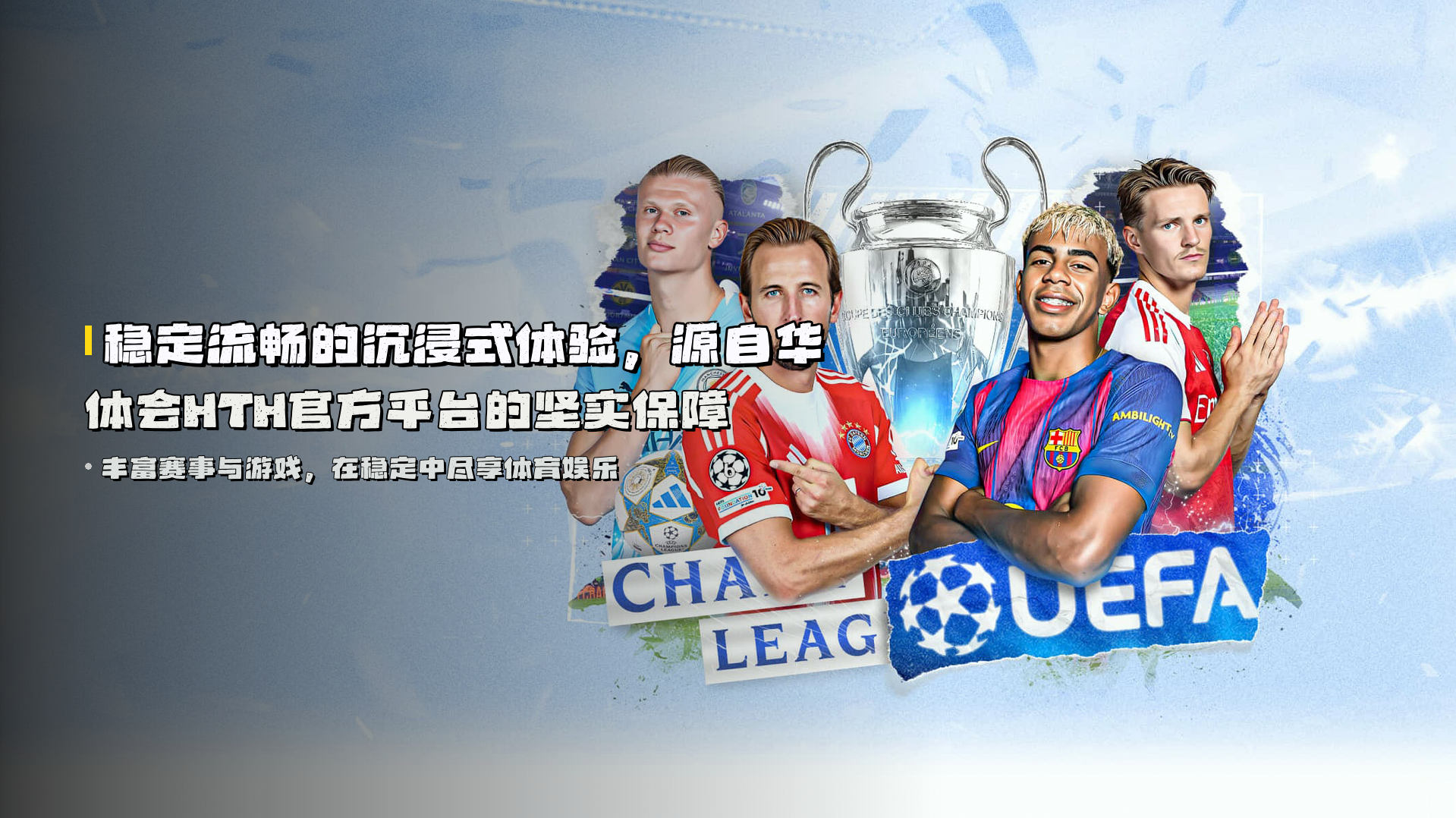 稳定流畅的沉浸式体验，源自<strong>华体会HTH官方平台</strong>的坚实保障