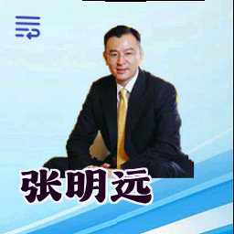 张明远