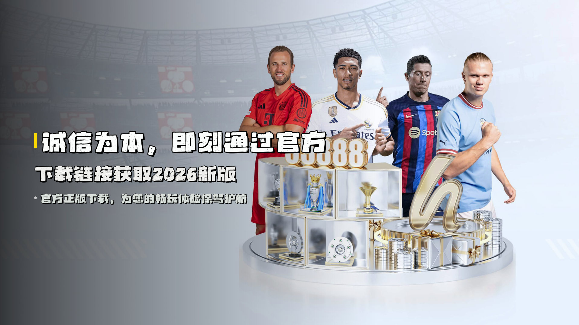 诚信为本，即刻通过<strong>官方下载链接</strong>获取2026新版